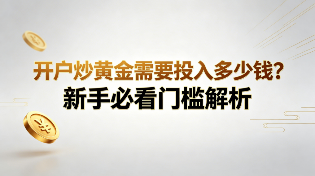 开户炒黄金.png