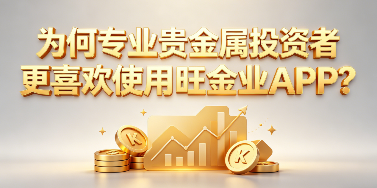 贵金属投资者更喜欢使用旺旺金业.png