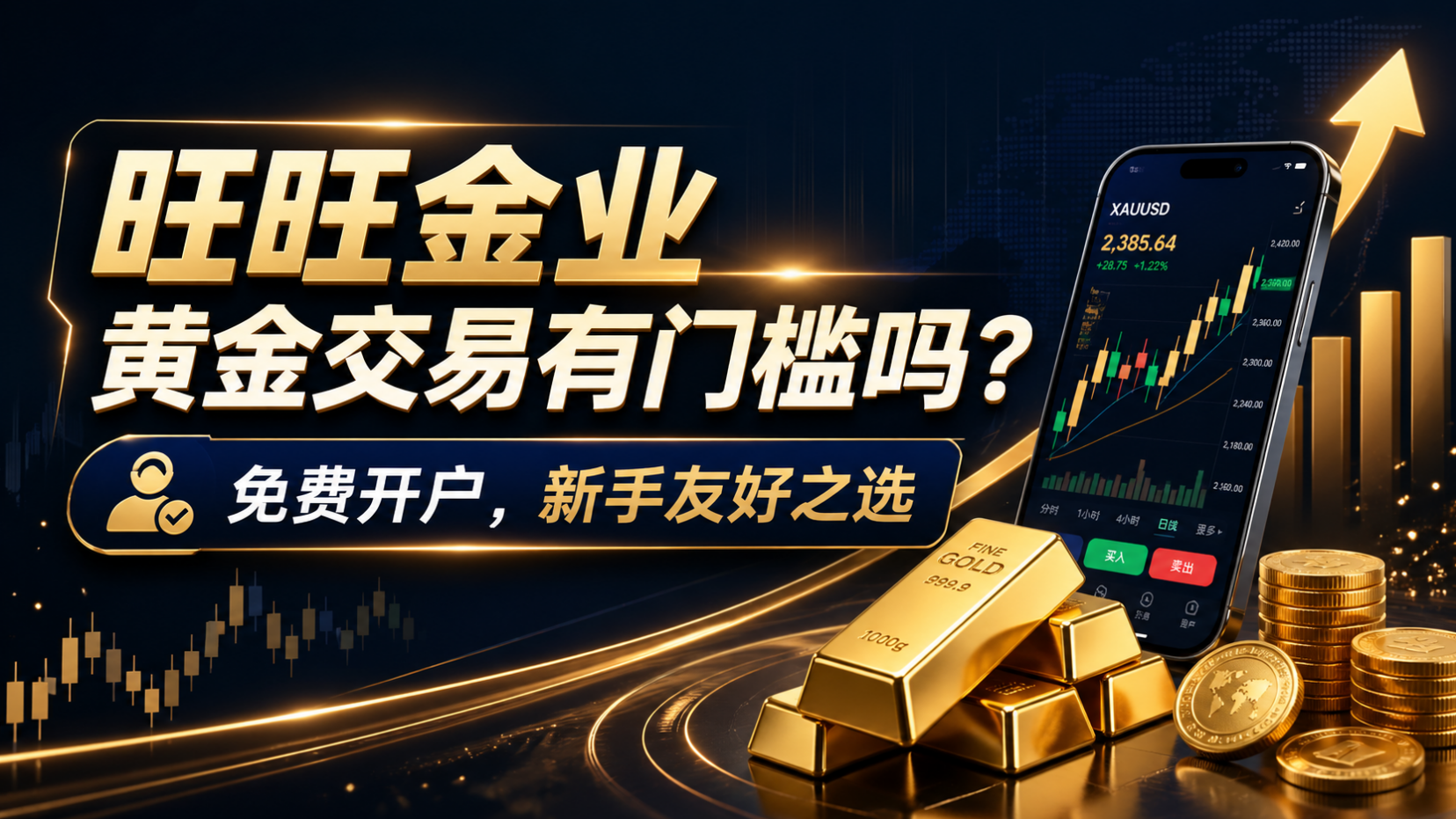 <strong>现货黄金怎么交易？旺旺金业带您了解入门指南</strong>
