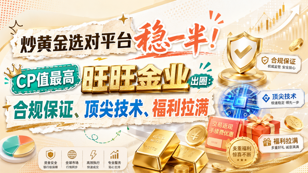 <strong>贵金属平台如何选择？旺旺金业的行业实践与合规路径</strong>